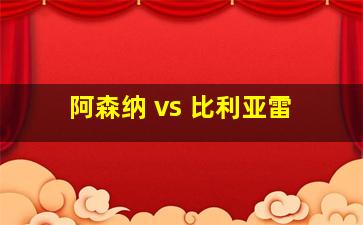 阿森纳 vs 比利亚雷